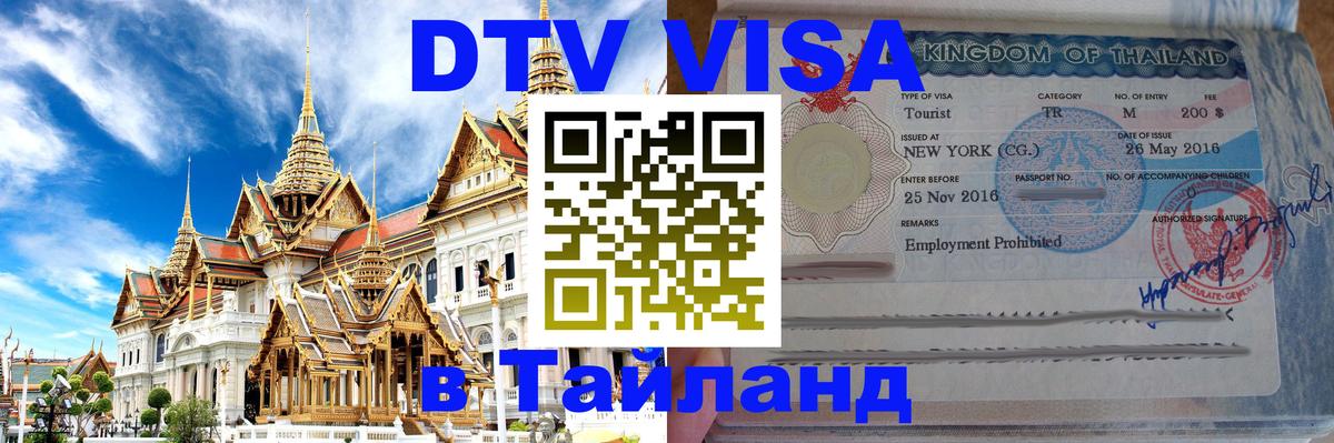 DTV Visa Thailand — прайс и условия, виза без дополнительных документов - Грозный  19.11.2025 