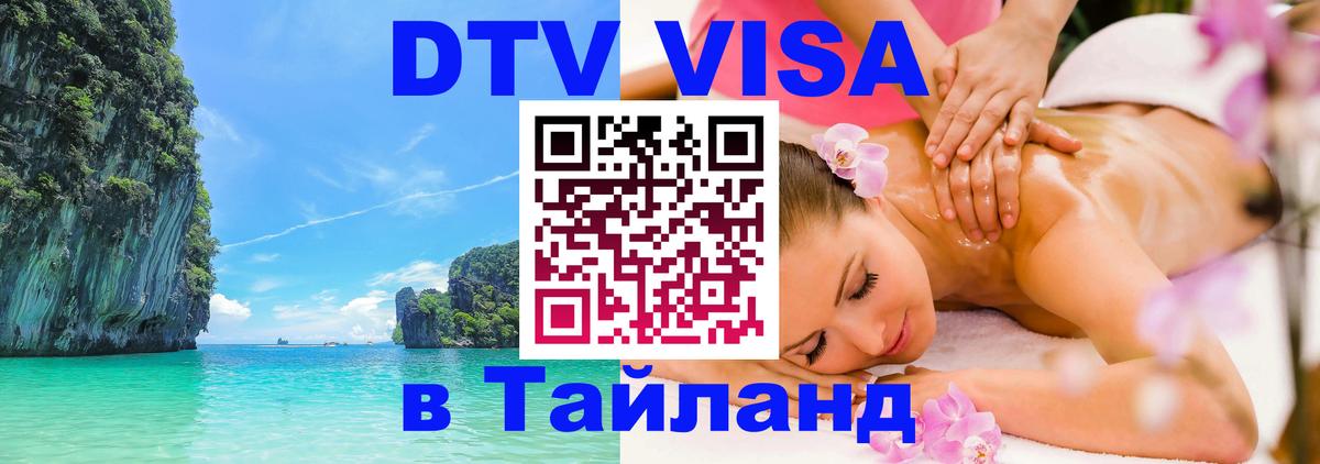 Оформить DTV визу в Тайланд 