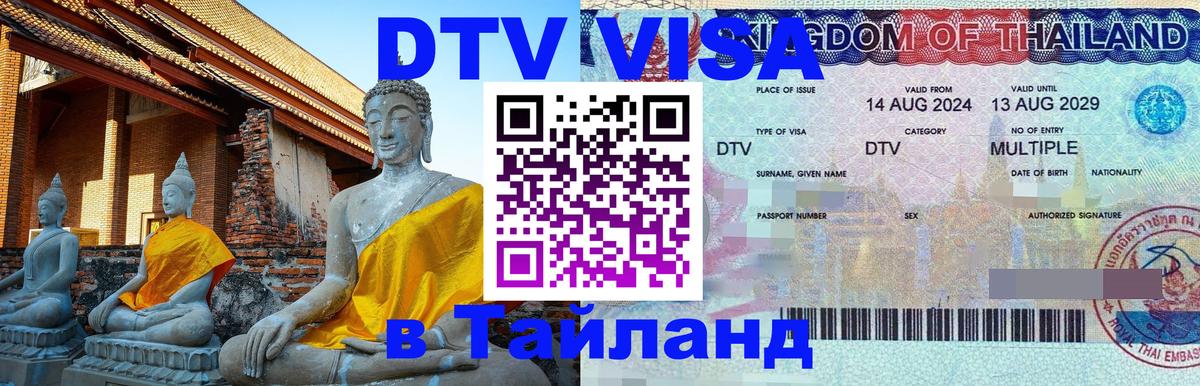 Visa ДТВ Тайланд помощь 